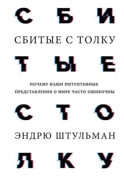 Обложка книги «Сбитые с толку»