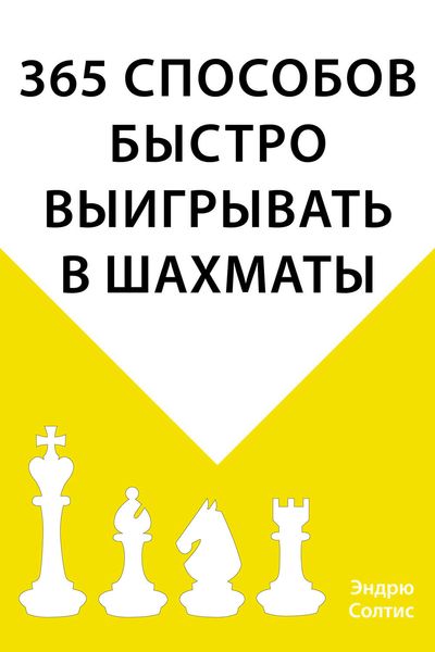 Обложка книги «365 способов быстро выигрывать в шахматы»