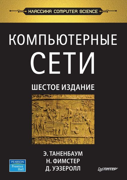 Обложка книги «Компьютерные сети»