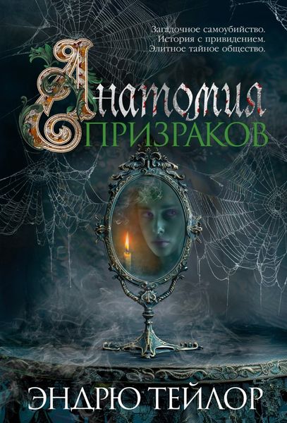 Обложка книги  «Анатомия призраков»