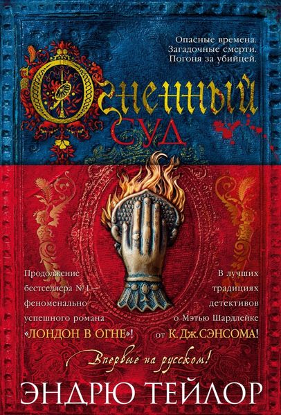 Обложка книги  «Огненный суд»