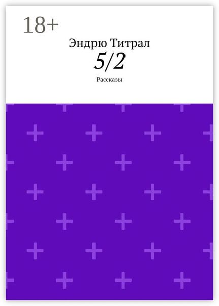 Обложка книги  «5/2. Рассказы»