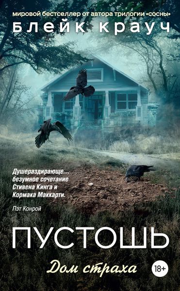 Обложка книги  «Пустошь. Дом страха»