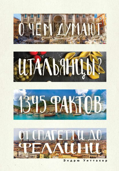 Обложка книги «О чем думают итальянцы? 1345 фактов от спагетти до Феллини»