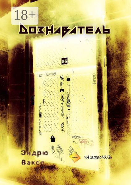 Обложка книги  «Дознаватель»