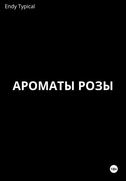 Обложка книги  «Ароматы розы»