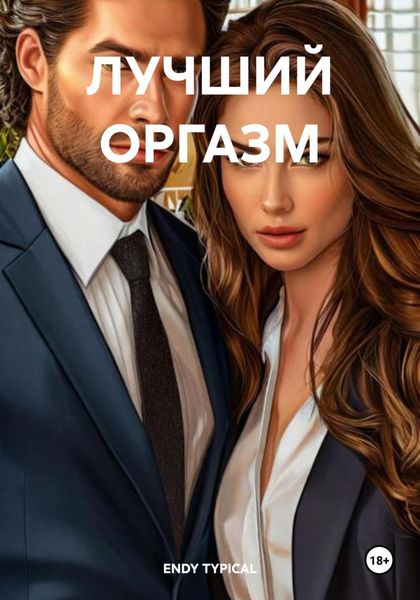 Обложка книги  «ЛУЧШИЙ ОРГАЗМ»