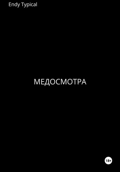 Обложка книги  «Медосмотра»