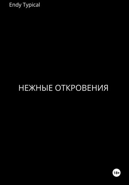 Обложка книги  «Нежные откровения»