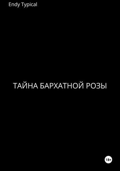Обложка книги  «Тайна бархатной розы»