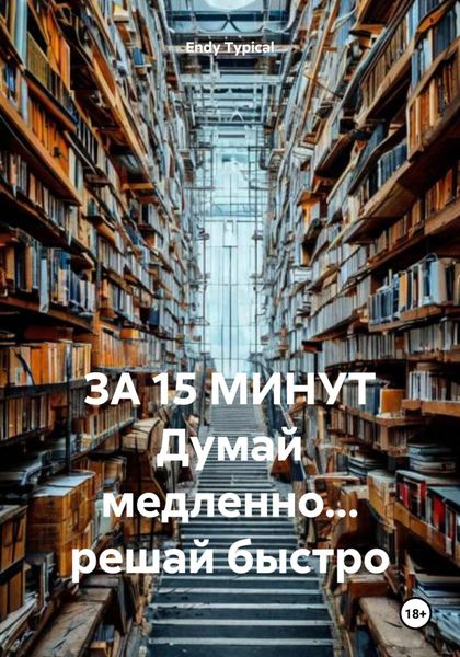 Обложка книги  «За 15 Минут Думай медленно… решай быстро»
