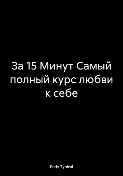 Обложка книги  «За 15 Минут Самый полный курс любви к себе»