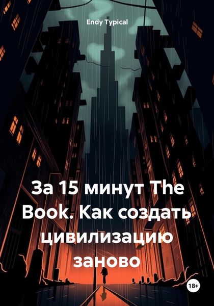 Обложка книги  «За 15 минут The Book. Как создать цивилизацию заново»