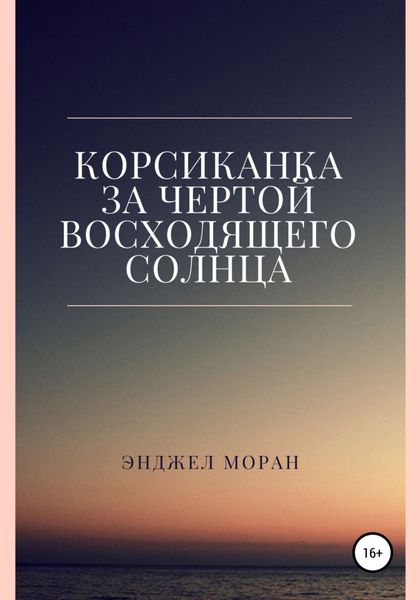Обложка книги  «Корсиканка. За чертой восходящего солнца»