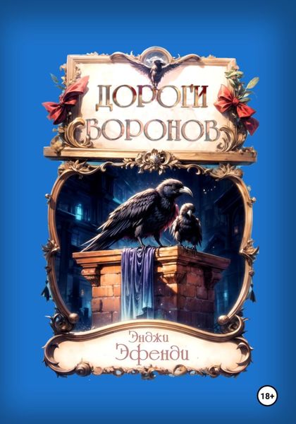 Обложка книги «Дороги воронов»