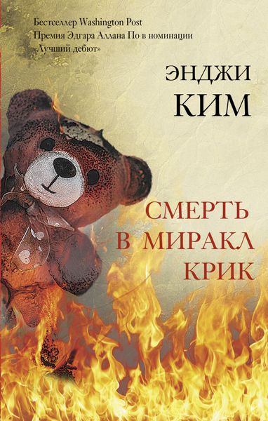 Обложка книги  «Смерть в Миракл Крик»