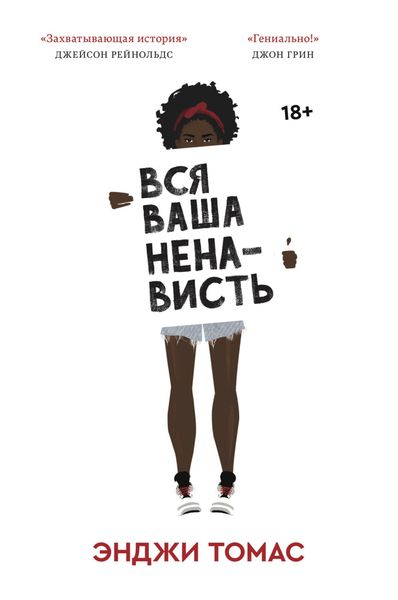 Обложка книги «Вся ваша ненависть»