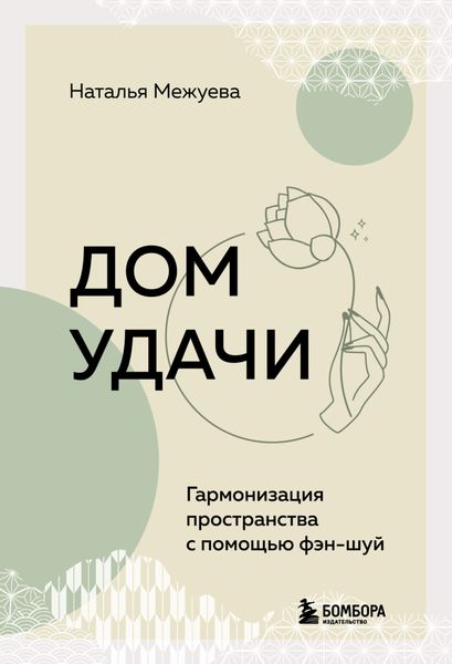 Обложка книги  «Дом удачи. Гармонизация пространства с помощью фэн-шуй»