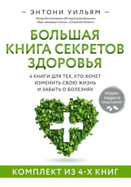 Обложка книги  «Большая книга секретов здоровья. 4 книги для тех, кто хочет изменить свою жизнь и забыть о болезнях»