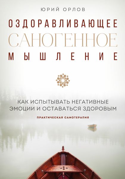 Обложка книги «Оздоравливающее саногенное мышление»