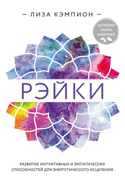 Обложка книги  «Рэйки. Развитие интуитивных и эмпатических способностей для энергетического исцеления»