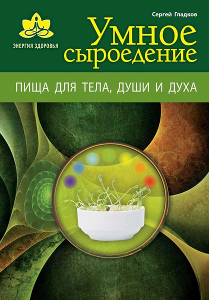 Обложка книги  «Умное сыроедение. Пища для тела, души и духа»