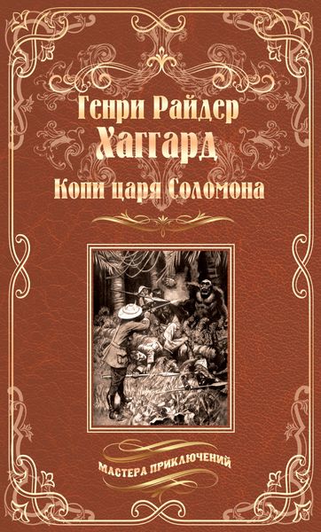 Обложка книги  «Копи царя Соломона. Священный цветок»