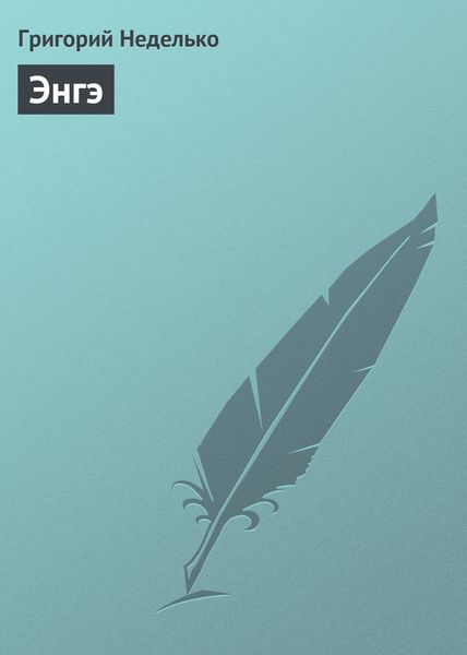 Обложка книги  «Энгэ»