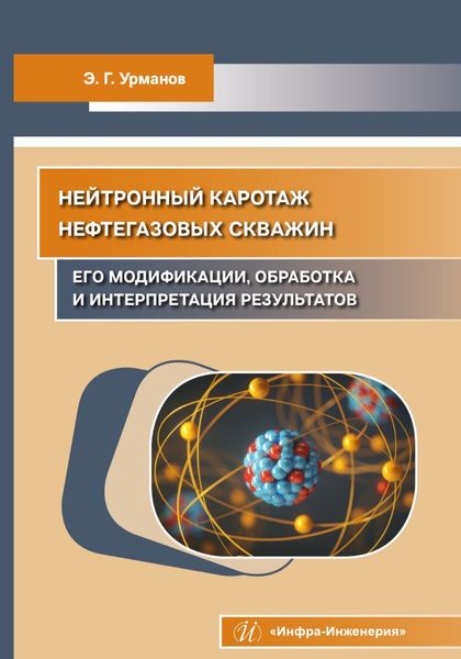 Обложка книги  «Нейтронный каротаж нефтегазовых скважин: его модификации, обработка и интерпретация результатов»