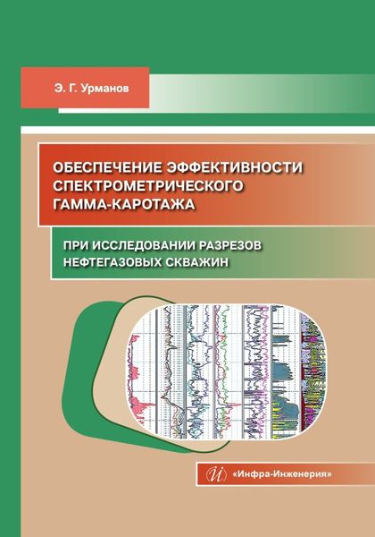 Обложка книги  «Обеспечение эффективности спектрометрического гамма-каротажа при исследовании разрезов нефтегазовых скважин»