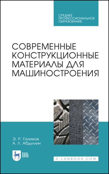 Обложка книги  «Современные конструкционные материалы для машиностроения»