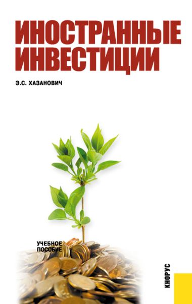 Обложка книги  «Иностранные инвестиции. (Бакалавриат). Учебное пособие.»
