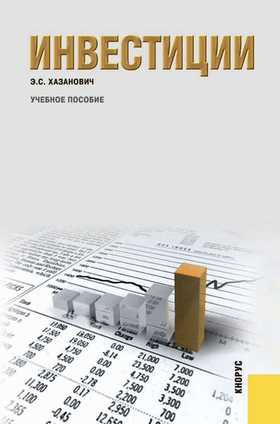 Обложка книги  «Инвестиции»