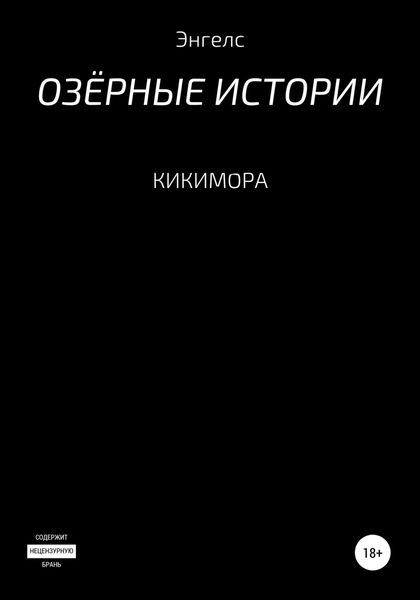 Обложка книги  «Кикимора»