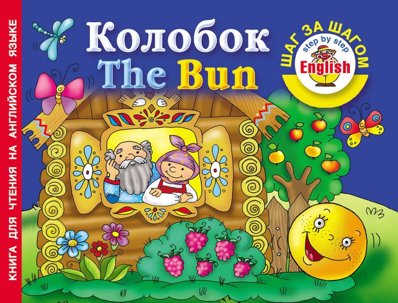 Обложка книги  «Колобок / The Bun. Книга для чтения на английском языке»