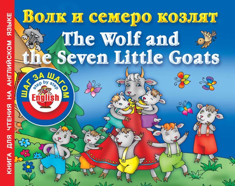 Обложка книги  «Волк и семеро козлят / The Wolf and the Seven Little Goats. Книга для чтения на английском языке»