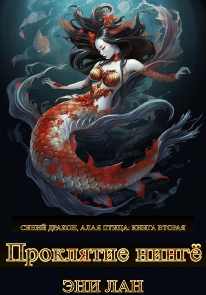 Обложка книги «Проклятие нингё. Синий дракон, Алая птица: книга вторая»