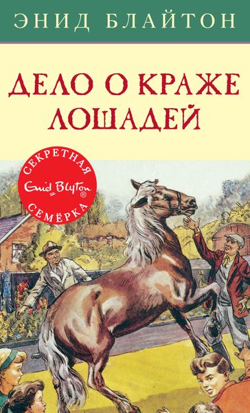 Обложка книги «Дело о краже лошадей»