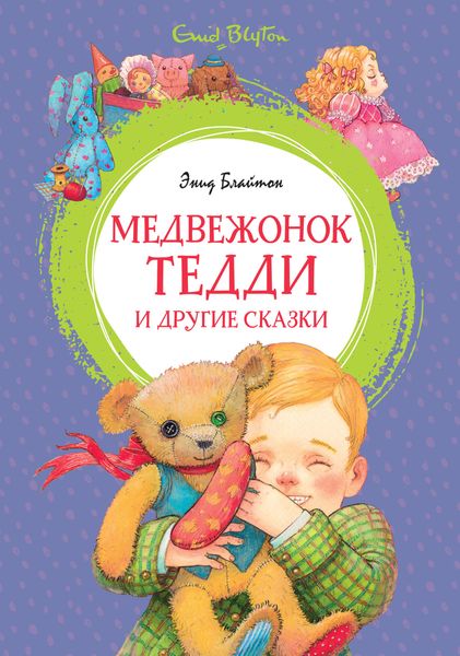 Обложка книги  «Медвежонок Тедди и другие сказки»