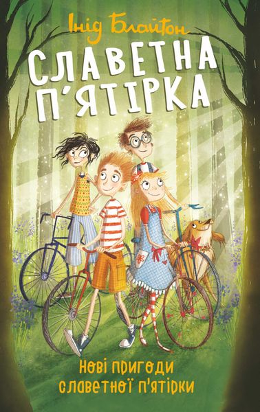 Обложка книги  «Нові пригоди славетної п’ятірки»