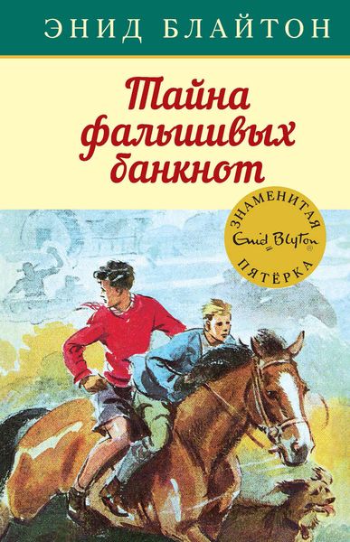 Обложка книги «Тайна фальшивых банкнот»