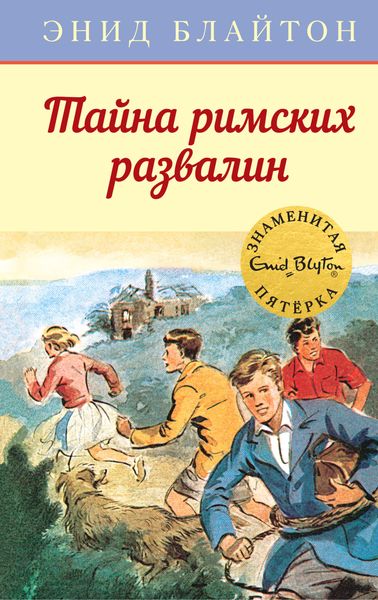Обложка книги «Тайна римских развалин»