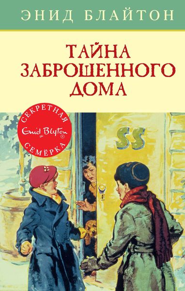 Обложка книги «Тайна заброшенного дома»