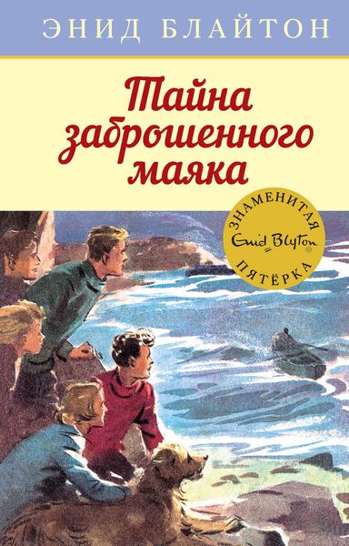 Обложка книги «Тайна заброшенного маяка»