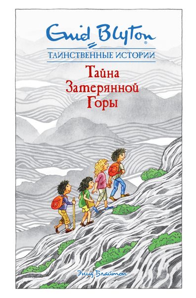 Обложка книги «Тайна затерянной горы»