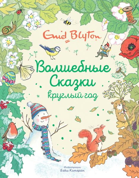Обложка книги  «Волшебные сказки круглый год»