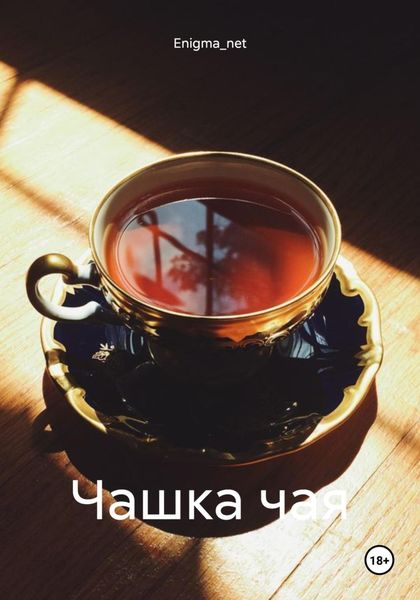 Обложка книги «Чашка чая»