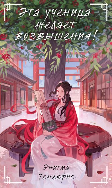Обложка книги «Эта ученица желает возвышения!»