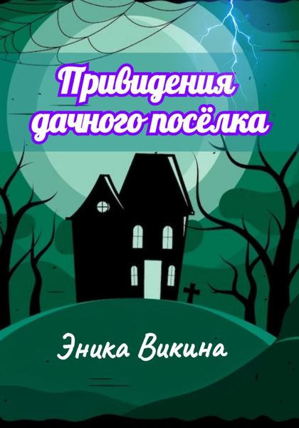 Обложка книги  «Привидения дачного посёлка»