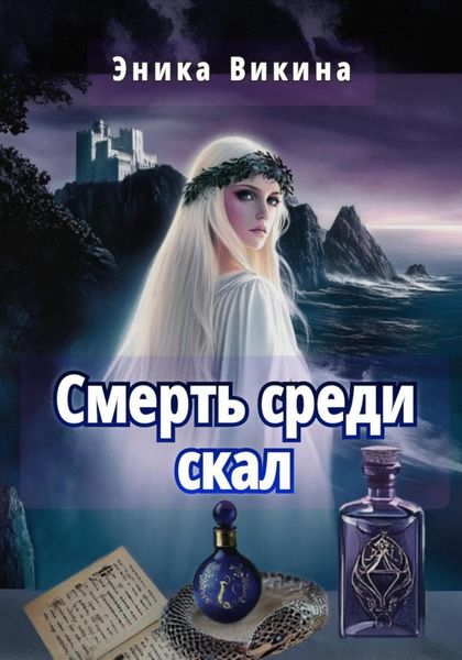 Обложка книги  «Смерть среди скал»